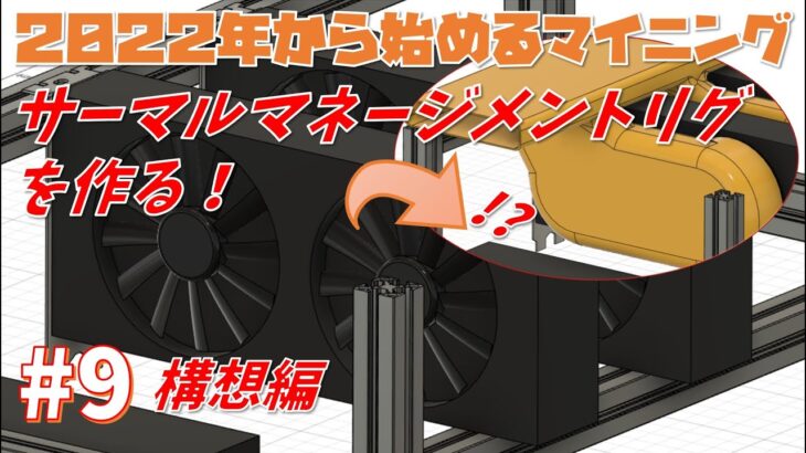 【マイニング(モノづくり編)】最強熱マネージメントマイニングリグを作る！～CADモデル構想編～【2022年から始めるオワコンマイニング#9】
