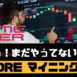 【必見】将来イーサリアム超え！？COREのマイニング始めよう！！