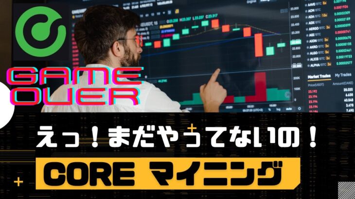 【必見】将来イーサリアム超え！？COREのマイニング始めよう！！
