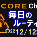 【CORE Mining】毎日のルーティン。受給をタップ、ハッシュカードの交換、テストCORE送信して３kハッシュをゲット！マイニングは2022年12月12日まで！急げ！