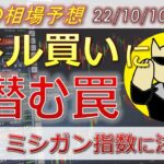 【ドル円最新予想】安易なドル買い超危険！？ドル買いに潜む罠とは？CPI・ミシガン・水際対策緩和に注目！来週の為替相場予想と投資戦略！(22/10/10週)【FX】