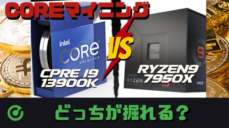 【対決！】コアマイニング最強CPUはどっちだ！！