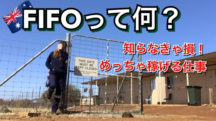 【ワーホリ・出稼ぎ必見】①FIFOについて 〜鉱山での仕事(マイニング)〜