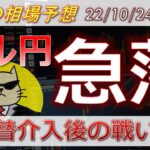 【ドル円最新予想】為替介入で円安終了？ FRBなぜハト化？理由を簡単解説！暴落のドル円！来週の為替相場予想と投資戦略！日銀会合・PCE・消費者信頼感にも注目！ (22/10/24週)【FX】