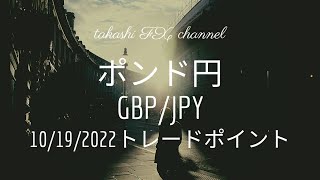 【FX チャート 分析】10 / 19 ポンド円 トレードポイント