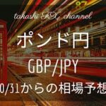 【FX チャート 分析】ポンド円  10 / 31からの相場予想