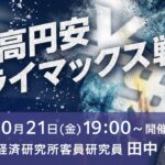 【ライブ配信】FXオンラインセミナー「ドル高円安クライマックス戦！！！」（講師：田中 泰輔）10月21日配信