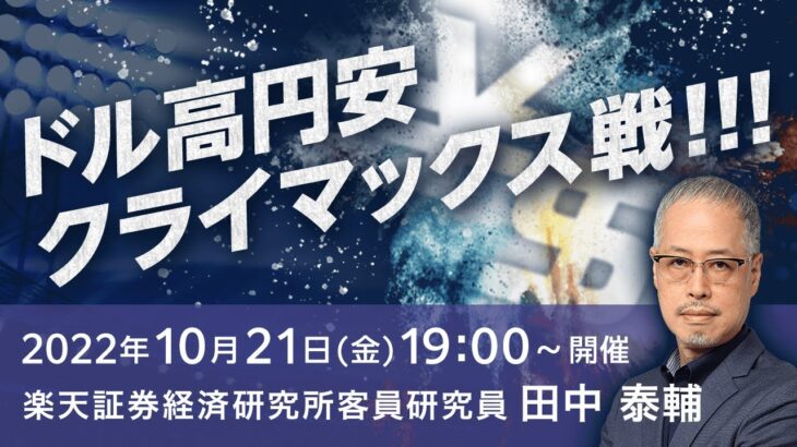 【ライブ配信】FXオンラインセミナー「ドル高円安クライマックス戦！！！」（講師：田中 泰輔）10月21日配信