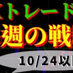 FXトレード戦略 10/24(月)以降　為替介入後の行方