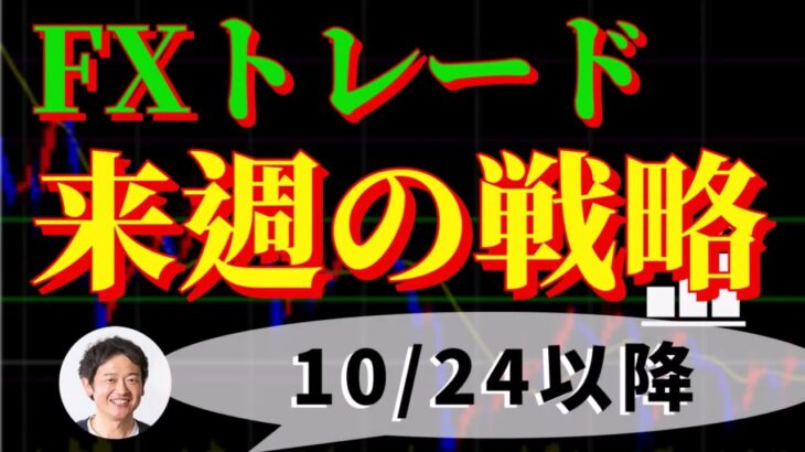 FXトレード戦略 10/24(月)以降　為替介入後の行方