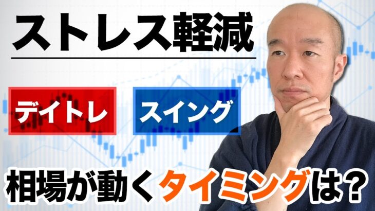 【FX】相場が動き出すタイミングは？！デイトレ、スイングに良い時間軸とは。