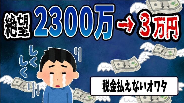 【FX・仮想通貨】調子に乗って人生転落…私はこうやって人生が狂いました！悲惨な体験談まとめ【ゆっくり解説】