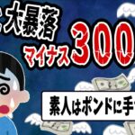 【FX・仮想通貨・株】ポンド円に挑み続けた男の末路がヤバすぎた…私はこうやって人生が狂いました！悲惨な体験談まとめ【ゆっくり解説】