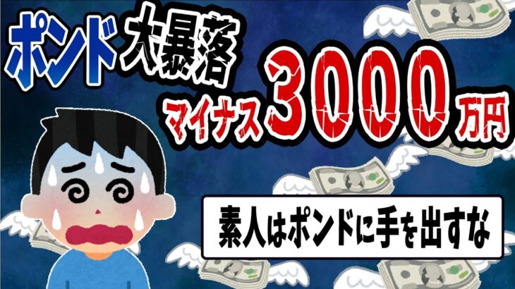 【FX・仮想通貨・株】ポンド円に挑み続けた男の末路がヤバすぎた…私はこうやって人生が狂いました！悲惨な体験談まとめ【ゆっくり解説】