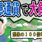 【FX・仮想通貨・株】仮想通貨で家計が火の車…私はこうやって人生が狂いました！悲惨な体験談まとめ【ゆっくり解説】