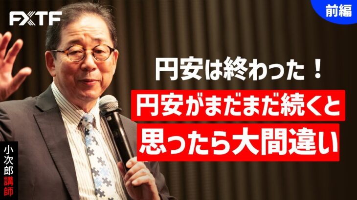 FX「円安は終わった！円安がまだまだ続くと思ったら大間違い【前編】」小次郎講師 2022/10/06