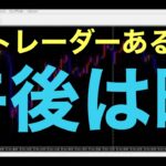 【雑談ライブ】FXトレーダーは午後が一番暇。
