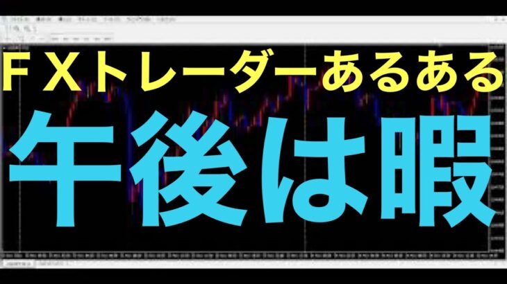 【雑談ライブ】FXトレーダーは午後が一番暇。