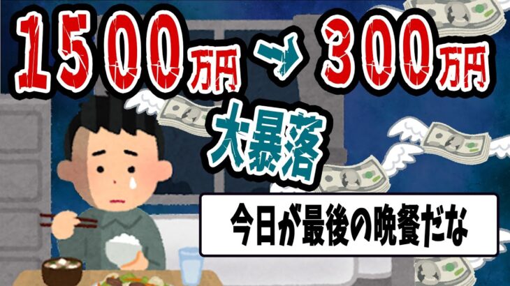 【FX・仮想通貨・株】大暴落に巻き込まれてマイナス１２００万えん…私はこうやって人生が狂いました！悲惨な体験談まとめ【ゆっくり解説】