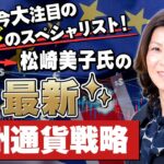 今、FXはユーロポンドの売りが熱い！ポンドのスペシャリスト松崎氏が徹底解説