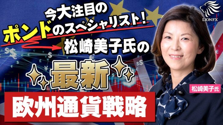 今、FXはユーロポンドの売りが熱い！ポンドのスペシャリスト松崎氏が徹底解説