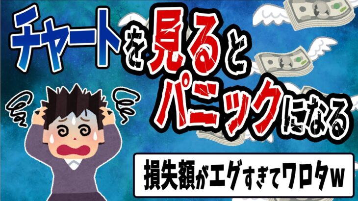 【FX・仮想通貨】チャートを見るたびにパニックを起こすイッチがヤバすぎた…私はこうやって人生が狂いました！悲惨な体験談まとめ【ゆっくり解説】