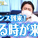 FXチャンス到来！売る時が来た！！
