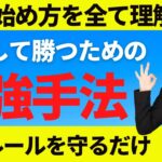 【FX初心者講座】安定して勝つ為のコツ最強手法はこの７ルールです【投資家プロジェクト億り人さとし】