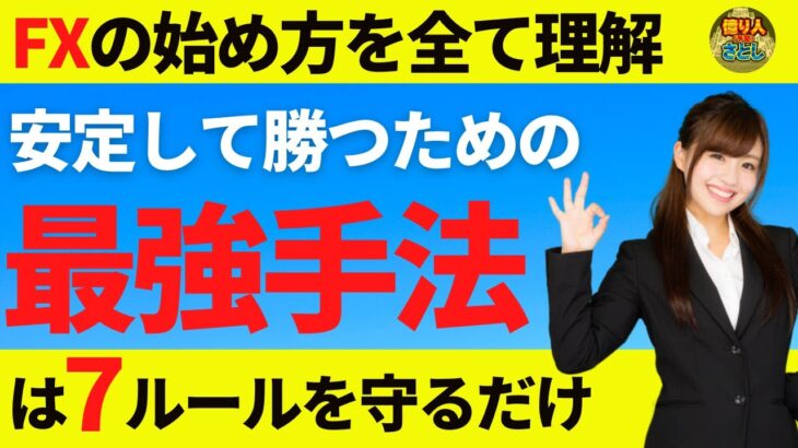 【FX初心者講座】安定して勝つ為のコツ最強手法はこの７ルールです【投資家プロジェクト億り人さとし】