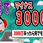 【FX・仮想通貨】秒速でマイナス３０００万円…私はこうやって人生が狂いました！悲惨な体験談まとめ【ゆっくり解説】