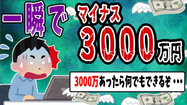 【FX・仮想通貨】秒速でマイナス３０００万円…私はこうやって人生が狂いました！悲惨な体験談まとめ【ゆっくり解説】