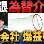 【日銀介入】ドル円乱高下でFX会社爆益！各社の状況についても解説。