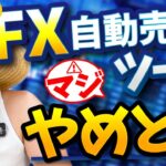 【養分】FX自動売買ツール投資は頭悪過ぎ