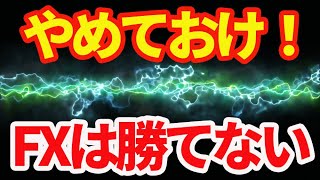 FXで勝つために一番重要なこと。これが出来ないと勝てません【プロスペクト理論】