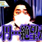 FX、ドル円の今後、絶望か！？