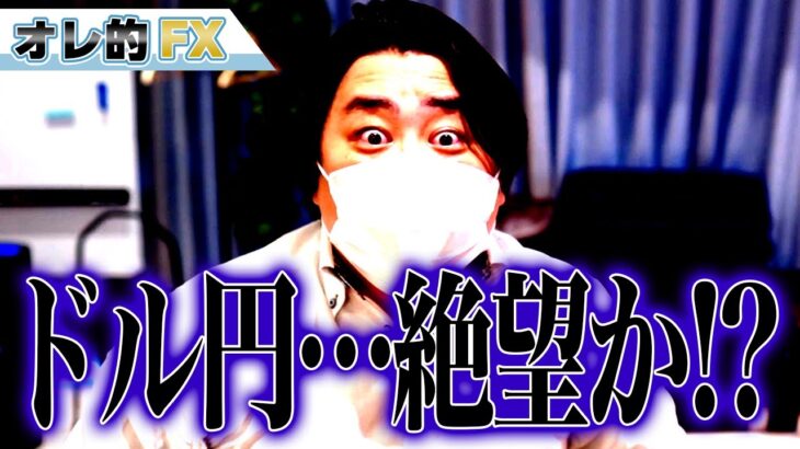 FX、ドル円の今後、絶望か！？