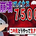 【FX・仮想通貨】精神崩壊してマイナス７５００万円ロスカット…私はこうやって人生が狂いました！悲惨な体験談まとめ【ゆっくり解説】