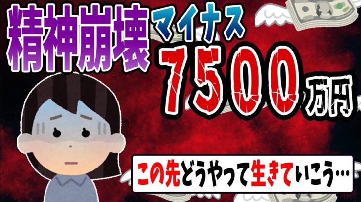 【FX・仮想通貨】精神崩壊してマイナス７５００万円ロスカット…私はこうやって人生が狂いました！悲惨な体験談まとめ【ゆっくり解説】