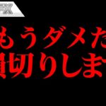 FXもうダメだ、損切りします。