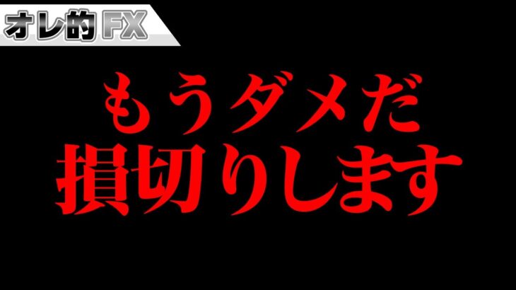 FXもうダメだ、損切りします。