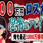 【FX・仮想通貨】セレブ生活終了…１２００万円ロスカット…私はこうやって人生が狂いました！悲惨な体験談まとめ【ゆっくり解説】