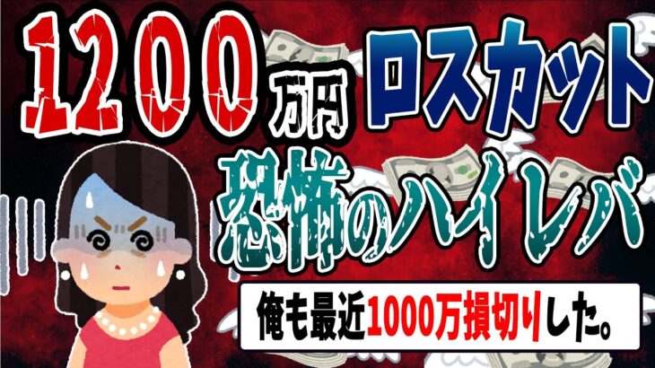 【FX・仮想通貨】セレブ生活終了…１２００万円ロスカット…私はこうやって人生が狂いました！悲惨な体験談まとめ【ゆっくり解説】