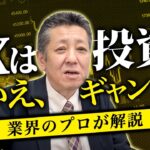 【衝撃】FXは投資でなくギャンブルです