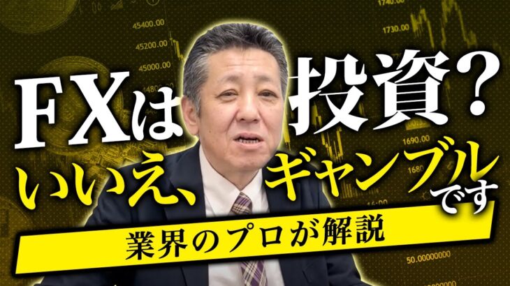 【衝撃】FXは投資でなくギャンブルです