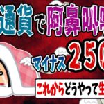 【FX・仮想通貨】仮想通貨でマイナス２５００万円…私はこうやって人生が狂いました！悲惨な体験談まとめ【ゆっくり解説】
