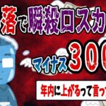 【FX・仮想通貨】大暴落に巻き込まれて秒でロスカット…私はこうやって人生が狂いました！悲惨な体験談まとめ【ゆっくり解説】