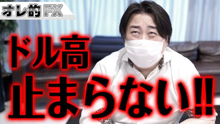 FXヤバイ！ドル高が止まらない！！