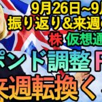 【 FX 英国経済とポンド高 FRB要人発言 PCEデフレーター】9月26日～9月30日振り返り&来週の展望  (ドル円・ユーロドル・テクニカル・ファンダ  米株 ビットコイン  解説)