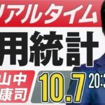 【FXライブ】10月米国雇用統計ライブ！ドル円予想｜仮想通貨のニュース解説、チャート分析も