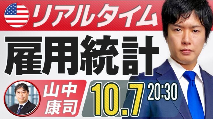 【FXライブ】10月米国雇用統計ライブ！ドル円予想｜仮想通貨のニュース解説、チャート分析も